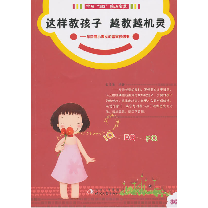 正版新书]这样教孩子越教越机灵-学龄前小淑女的情商修炼书金泽