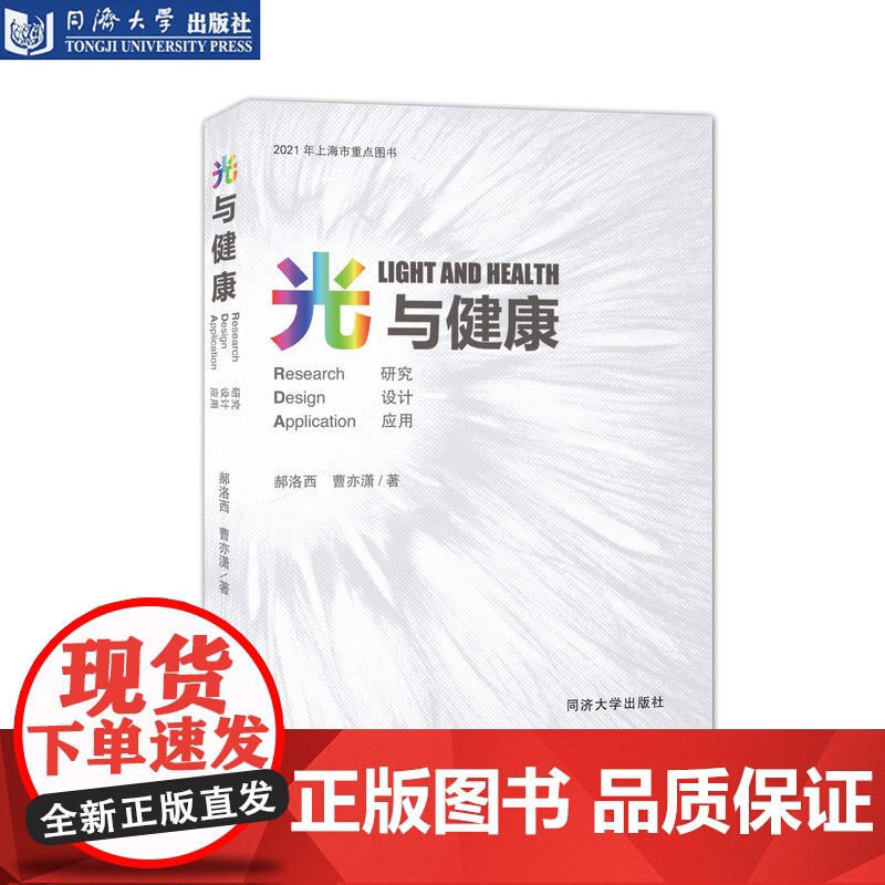 光与健康:研究 设计 应用 建筑学专业建筑物理光环境教学成果汇编 光健康人居环境 郝洛西 曹亦潇 同济大学出版社