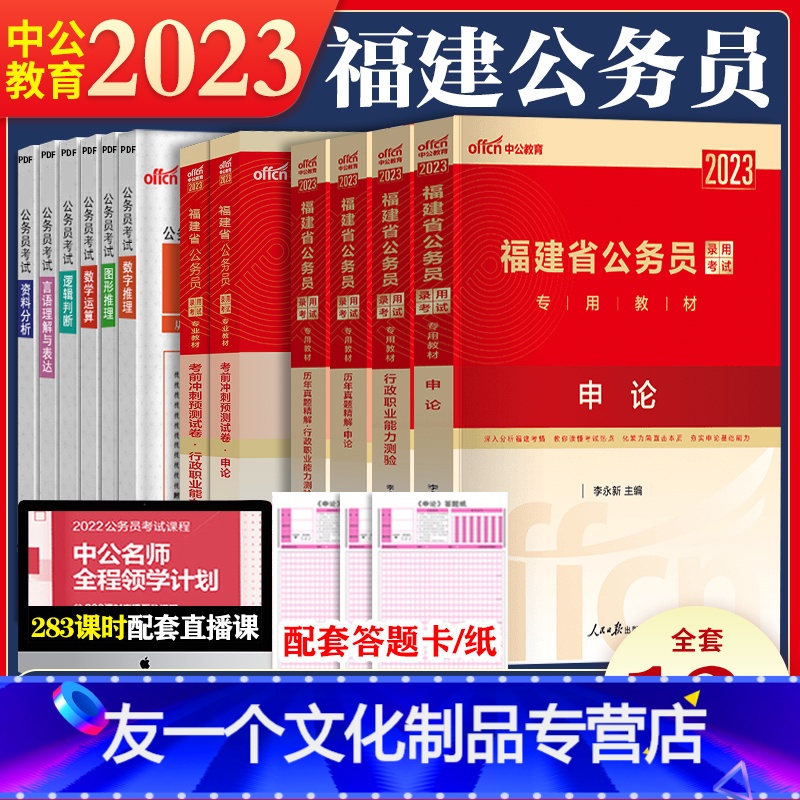 福建公务员[行测+申论 教材] [友一个正版]福建省公务员考试2023省考福建行测申论教材历年真题试卷全套福建公务员考试
