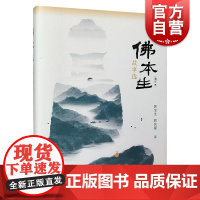 佛本生故事选:增订本 梵语文学译丛佛教寓言民间故事印度哲学思想中西书局古代南亚文学