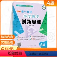 [正版]小学奥数举一反三6年级创新思维a版全彩版 小学数学奥数题教程典型题奥数书应用题强化训练六年级奥数练习题人教版天