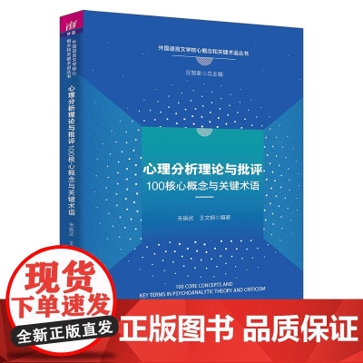 正版新书 心理分析理论与批评100核心概念与关键术语 朱振武 王文娴 清华大学出版社
