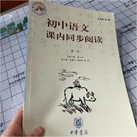 正版新书]初中语文课内同步阅读.第一册张克中 主编97871010343