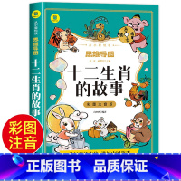 [正版]十二生肖的故事彩图注音版 有声伴读思维导图绘本 一二三年级小学生阅读课外书必读7-8-9岁幼儿童文学少儿读物睡