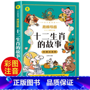 [正版]十二生肖的故事彩图注音版 有声伴读思维导图绘本 一二三年级小学生阅读课外书必读7-8-9岁幼儿童文学少儿读物睡
