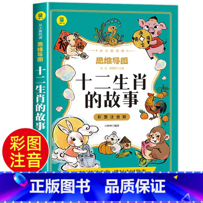 [正版]十二生肖的故事彩图注音版 有声伴读思维导图绘本 一二三年级小学生阅读课外书必读7-8-9岁幼儿童文学少儿读物睡