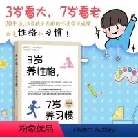 [正版]3岁养性格,7岁养习惯家庭教育培养习惯爱好