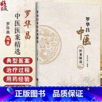 罗华昌中医医案精选 作者罗华昌 中医愈疾之妙理 脾胃病篇 妇科篇之月经病 罗师用药经验分享 辽宁科学技术出 [正版]罗华