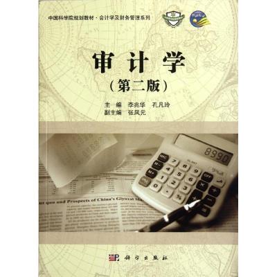 [M]审计学(第2版中国科学院规划教材)/会计学及财务管理系列-9787030340610