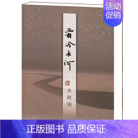 [正版]正品 霜冷长河 余秋雨的书籍 散文随笔 中国当代文学 关于友情名誉谣言嫉妒善良年龄及 后的课程等栩栩如生的故事