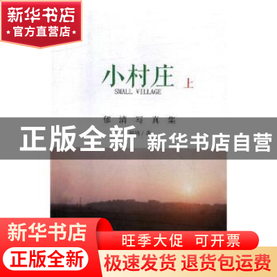正版 小村庄:郁清写真集:上 郁清著 文汇出版社 9787549626472