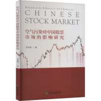 正版新书]空气污染对中国股票市场的影响研究吴琴琴978752183886