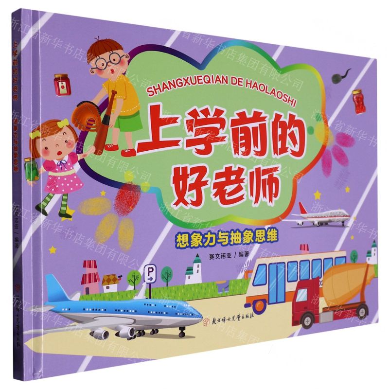 [N]想象力与抽象思维(精)/上学前的好老师-9787558567957
