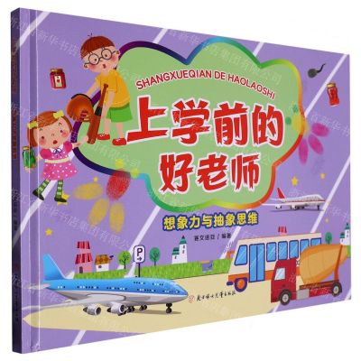 [N]想象力与抽象思维(精)/上学前的好老师-9787558567957