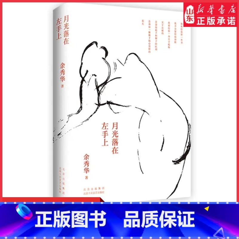 [正版]月光落在左手上精装珍藏版余秀华诗集中国艾米莉狄金森余秀华的书中国现当代诗歌 摇摇晃晃的人间9787530220