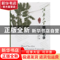 正版 江南大学植物名录 李云侠,王武主编 科学出版社 9787030509
