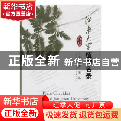 正版 江南大学植物名录 李云侠,王武主编 科学出版社 9787030509