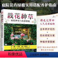 [正版]栽花种草:庭院种花与色彩搭配花卉修剪园艺栽培种植养护植物搭配色彩搭配庭院绿化全年养护花历轻松种植南北方地区