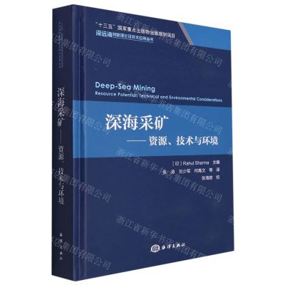 [N]深海采矿--资源技术与环境(精)/深远海创新理论及技术应用丛书-9787521005424