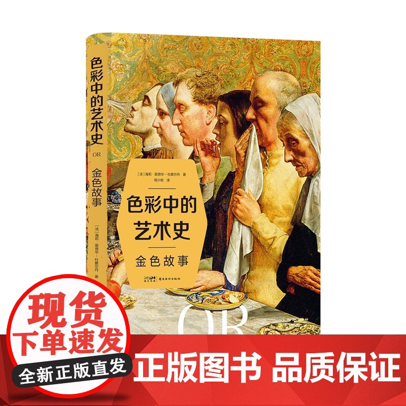 金色故事-色彩中的艺术史(法)海莉.爱德华-杜雅尔丹艺术理论(新)岭南美术出版社正版