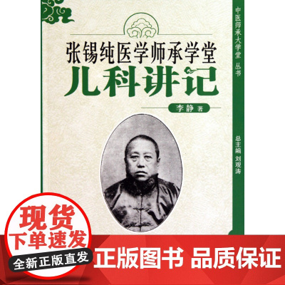 张锡纯医学师承学堂(儿科讲记)/中医师承大学堂丛书