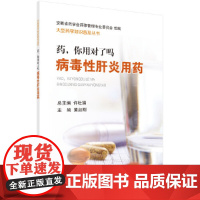 [ 正版书籍]药,你用对了吗——病毒性肝炎用药 科学出版社