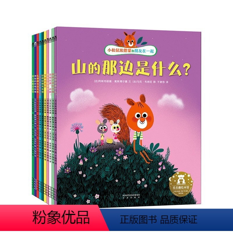 小松鼠埃德蒙和朋友在一起(10册) [正版]小松鼠埃德蒙和朋友在一起10册套装绘本 0-3-4-6岁学前儿童性格养成品质