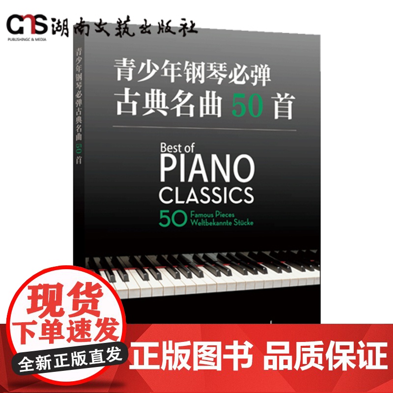 青少年钢琴必弹古典名曲50首-原版引进-内容包括从巴洛克时期到二十世纪最著名的古典钢琴作品