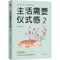[M]生活需要仪式感 2 魏文翼 等 著 -9787532958603