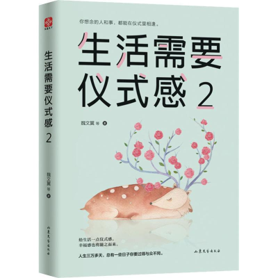[M]生活需要仪式感 2 魏文翼 等 著 -9787532958603