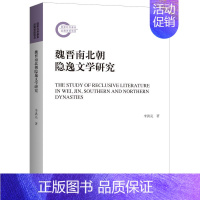 [正版] 魏晋南北朝隐逸文学研究 李洪亮 上海三联书店 9787542671974 文学作品集 Y库