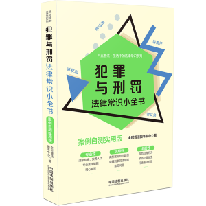 正版新书][生活中的法律常识系列]犯罪与刑罚法律常识小全书: