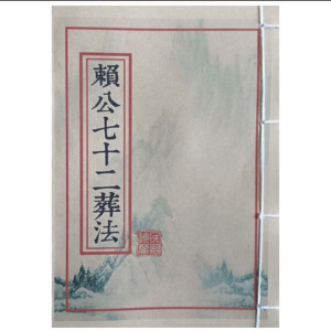 赖公七十二葬法本册