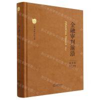 [N]金融审判前沿(第4辑)(精)/上海金融法院文库-9787519779498