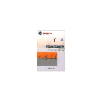 醉染图书干旱//全球变化热门话题丛书9787502935511
