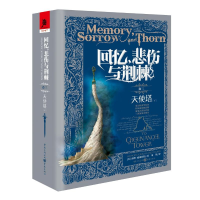 音像回忆,悲伤与荆棘(卷3)天使塔(下)[美]泰德·威廉姆斯