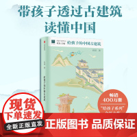 给孩子的中国古建筑 贾珺著 中信出版社图书 正版