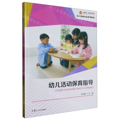 [N]幼儿活动保育指导(幼儿保育专业系列教材)-9787309166781