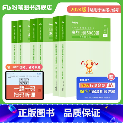 决战行测3000题6本 [正版]公考2024国省考公务员考试真题决战行测5000题判断推理公考资料分析言语理解国考行测5