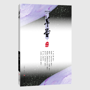 草堂·第67卷