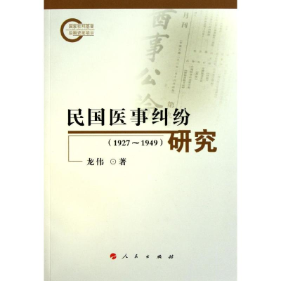 正版新书]民国医事纠纷研究(1927~1949)龙伟著9787010101712