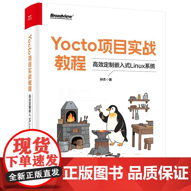 正版 Yocto项目实战教程 高效定制嵌入式Linux系统 孙杰 Yocto项目开发方法与技巧书籍 BSP层开发 SDK