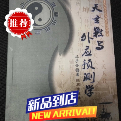 九天玄数与外应预测学 孙子金