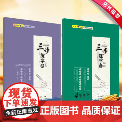 三步练字·四年级上册+下册(全2册)扫码看视频 名师示范专家解析 人教版 笔画 部首 结构语文同步练字楷书字帖铅笔钢笔小