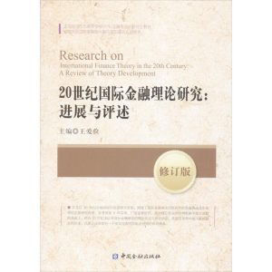 [M]20世纪国际金融理论研究-9787504971944