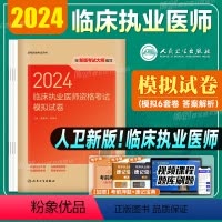 [正版]2024临床执业医师资格考试模拟试卷2024年国家临床职业医师资格证考试用书模拟医综人民卫生出版社