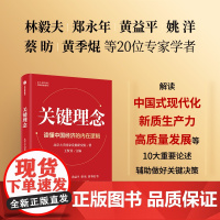 关键理念 北京大学国家发展研究院著 王贤青主编 林毅夫郑永年黄益平姚洋蔡昉等20位学者解读中国发展的关键理念 中信出版社
