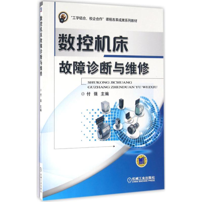 正版新书]数控机床故障诊断与维修付强9787111534976