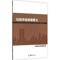 音像以房养老政策释义张恺悌 主编