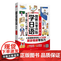 图解从零开始学日语(第二版) 吴怡 编著 9787122472731